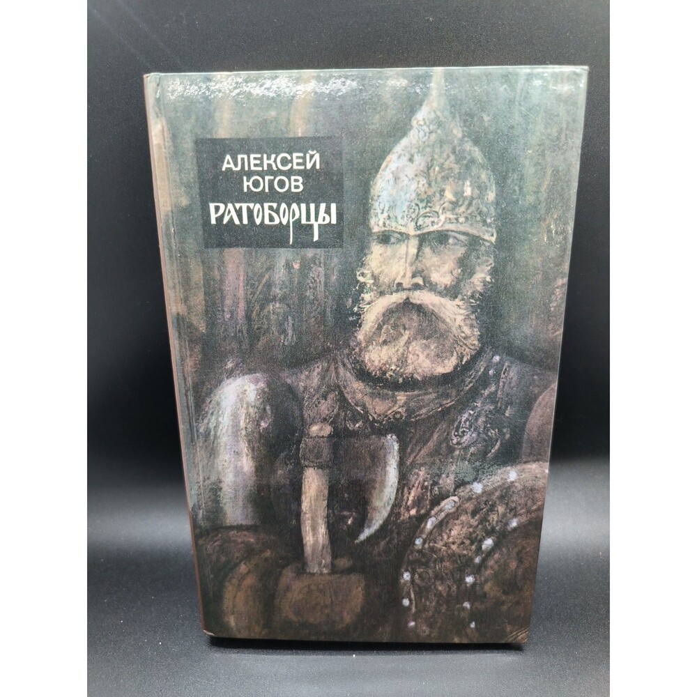 Alexey Yugov Ratobortsy 1983 Russian Historical Novel Alexander Nevsky Hardcover